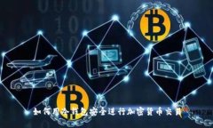 如何用冷钱包安全进行加密货币交易