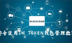 如何安全使用IM TOKEN钱包管