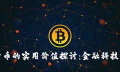 加密货币的实用价值探讨：金融科技的未来