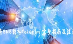 如何将BNB转入Tokenim：完整指南及注意事项