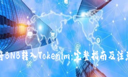 如何将BNB转入Tokenim：完整指南及注意事项