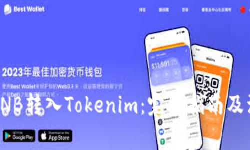 如何将BNB转入Tokenim：完整指南及注意事项
