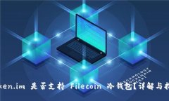 Token.im 是否支持 Filecoin 冷钱包？详解与指南