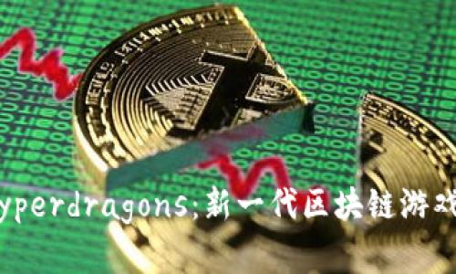 Tokenim Hyperdragons：新一代区块链游戏的革命之作