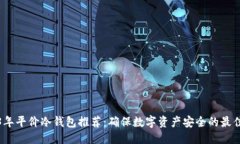 优质2023年平价冷钱包推荐：确保数字资产安全的