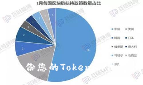如何安全备份您的Tokenim钱包：详细指南