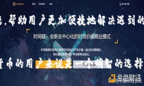   如何在Tokenim上安全地存放ETC？ / 

 guanjianci Tokenim, ETC, 加密货币, 数字钱包 /guanjianci 

引言
随着区块链技术的发展和加密货币市场的不断扩张，许多用户开始探索各种数字钱包的使用，以存储、交易或管理其加密资产。在众多数字钱包中，Tokenim作为一种相对新兴的钱包工具，受到了不少用户的关注。然而，很多用户在使用Tokenim时，有一个非常重要的问题，那就是：“Tokenim能放ETC吗？”在这篇文章中，我们将详细探讨Tokenim的功能，并解答这一问题，同时为大家提供与之相关的六个常见问题。

Tokenim简介
Tokenim是一个功能强大且用户友好的数字钱包，致力于为用户提供安全、便捷的加密货币管理解决方案。Tokenim支持多种主流的加密货币，这使得用户可以轻松地在一个平台上管理多种资产。除了基本的存储和交易功能外，Tokenim还提供了一些创新的功能，例如去中心化交易所的集成、智能合约的支持以及多签名钱包的功能等。

Tokenim能放ETC吗？
关于“Tokenim能放ETC吗？”这个问题的答案是肯定的。如果用户在Tokenim上开设账户，他们可以安全地存放以太坊经典（ETC）。Tokenim已经集成了对ETC的支持，允许用户在其平台上进行ETC的存储、接收和发送。这为需要在一个整合的平台上管理不同类型加密货币的用户提供了极大的便利。

相关问题1：Tokenim的安全性如何？
安全性是用户在选择数字钱包时最为关心的因素之一。Tokenim采取了一系列措施来确保用户的资产安全。首先，它采用了先进的加密技术，确保所有用户数据都以安全的方式传输和存储。此外，Tokenim还实现了两步验证功能，以增强账户的安全性。一旦用户启用该功能，他们的账户将更难被未授权访问。Tokenim还具备多重签名的机制，为高级用户提供更高安全性的存储方式。

相关问题2：如何在Tokenim上充值ETC？
在Tokenim上充值ETC的过程非常简单。用户只需登录其Tokenim账户，找到“充值”或“存款”选项，然后选择ETC作为充值货币。系统将生成一个ETC地址，用户可以将他们的ETC从其他平台或钱包转入该地址。需要注意的是，确保地址的准确性以及网络确认时间，以避免资产丢失。

相关问题3：如何安全地备份Tokenim钱包？
备份钱包是保护加密资产的重要步骤。Tokenim提供了备份功能，用户可以在平台上生成一组恢复短语或者密钥。这些信息应该安全存储，不应与他人分享。备份可以在用户的设备上，或者保存在物理纸张上，通常建议在离线环境中保存，以避免被黑客攻击。

相关问题4：Tokenim是否支持ETC的交易？
除了存放功能外，Tokenim同样支持ETC的交易。用户可以轻松地在Tokenim平台上买入或卖出ETC，平台提供简洁的界面，支持不同交易对的选择。用户只需选择他们想要交易的对，例如ETC/BTC，然后根据市场价格提交订单。Tokenim还为用户提供了实时价格监控和市场深度图，帮助用户做出明智决策。

相关问题5：如果忘记密码该怎么办？
如果用户忘记了Tokenim账户的密码，Tokenim提供了找回密码的功能。用户可以通过所注册的电子邮箱进行密码重置。在重置密码的过程中，用户可能需要验证身份。严格遵循Tokenim的密码找回流程可以确保账户安全，防止未授权访问。

相关问题6：Tokenim的客户支持服务如何？
Tokenim的客户支持相对现代，通过多渠道服务为用户提供支持。无论是通过电子邮件、在线聊天，还是社区论坛，用户都可以在不同平台上寻求帮助。Tokenim也提供FAQ部分，解答常见问题，帮助用户更加便捷地解决遇到的难题。

结论
通过以上信息，可以看出Tokenim不仅支持ETC的存储，还提供了多种便捷的功能，旨在帮助用户安全、有效地管理自己的加密资产。选择Tokenim对于希望在一个整合平台上处理多种加密货币的用户来说是一个明智的选择。在这个快速发展的加密货币领域，了解如何安全地存放和交易数字资产是至关重要的。