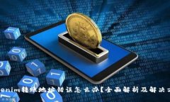 Tokenim转账地址错误怎么办？全面解析及解决方案