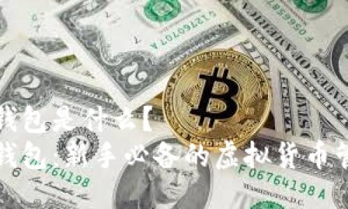 狗狗币钱包是什么？
狗狗币钱包：新手必备的虚拟货币管理工具