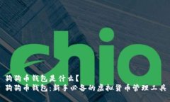 狗狗币钱包是什么？狗狗币钱包：新手必备的虚