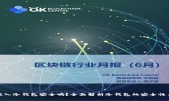 数字货币放入冷钱包安全吗？全面解析冷钱包的