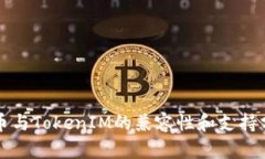 火币与TokenIM的兼容性和支持分析