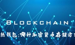 冷钱包与热钱包：哪种加密货币存储方式更安全