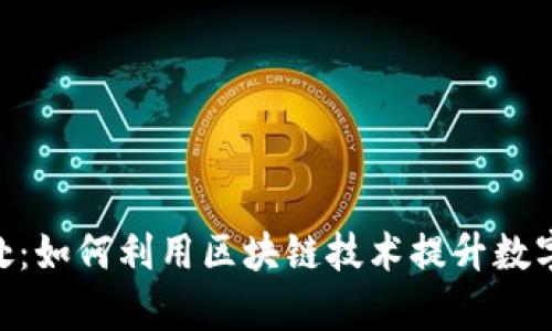 Tokenim的好处：如何利用区块链技术提升数字资产管理效率