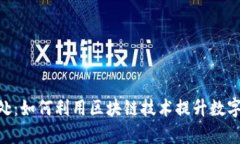 Tokenim的好处：如何利用区块链技术提升数字资产