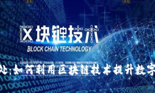 Tokenim的好处：如何利用区块链技术提升数字资产管理效率