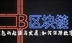 2009年冷钱包的起源与发展：如何保障数字资产的