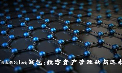 Tokenim钱包：数字资产管理的新选择