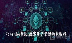 Tokenim钱包：数字资产管理的新选择