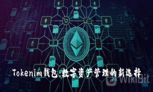Tokenim钱包：数字资产管理的新选择