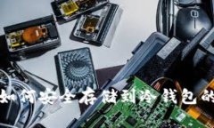 数字货币如何安全存储到冷钱包的完整指南