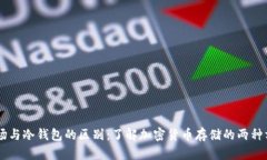 主场与冷钱包的区别：了解加密货币存储的两种