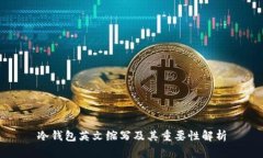 冷钱包英文缩写及其重要性解析