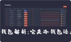 优质Coinbase钱包解析：它是冷钱包还是热钱包？