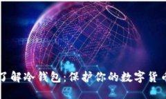 深入了解冷钱包：保护你的数字货币资产