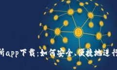BitKeep交易所app下载：如何安全、便捷地进行数字