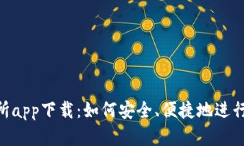 BitKeep交易所app下载：如何安全、便捷地进行数字资产交易