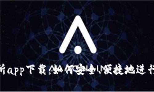 BitKeep交易所app下载：如何安全、便捷地进行数字资产交易