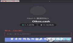 货币冷钱包的种类及选择