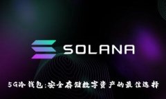 5G冷钱包：安全存储数字资产的最佳选择