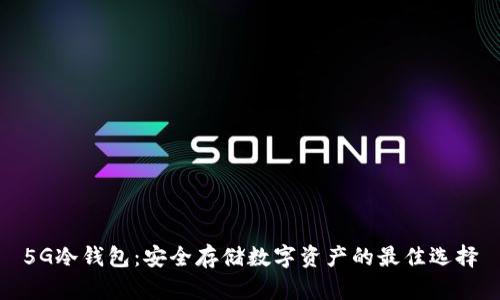 5G冷钱包：安全存储数字资产的最佳选择