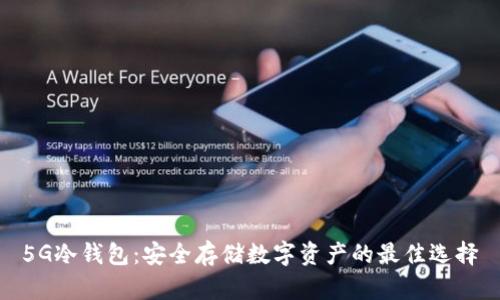 5G冷钱包：安全存储数字资产的最佳选择