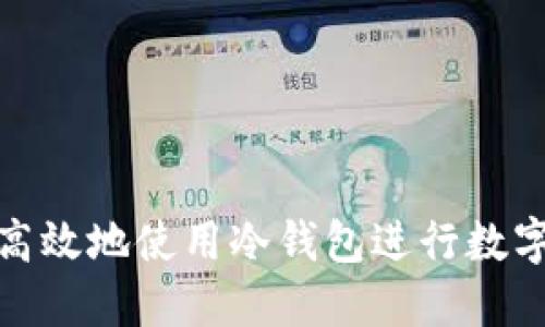 如何安全高效地使用冷钱包进行数字货币转账
