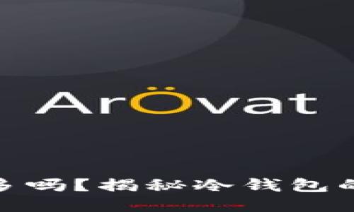 使用冷钱包的人多吗？揭秘冷钱包的使用现状与趋势