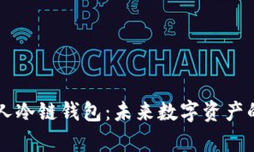 苹果申请个人冷链钱包：未来数字资产的保护新方式