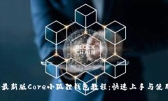 2023最新版Core小狐狸钱包教程：快速上手与使用指