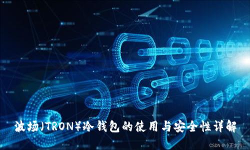 波场（TRON）冷钱包的使用与安全性详解