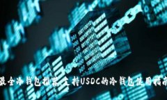 最全冷钱包推荐：支持USDC的冷钱包使用指南