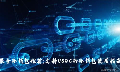 最全冷钱包推荐：支持USDC的冷钱包使用指南
