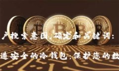 思考用户搜索意图，确定和关键词:如何打造安全