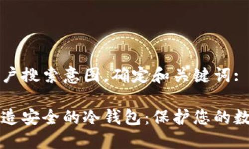 思考用户搜索意图，确定和关键词:

如何打造安全的冷钱包：保护您的数字资产