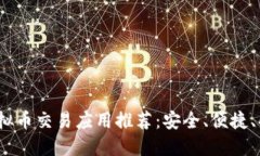 2023年最佳虚拟币交易应用推荐：安全、便捷、功