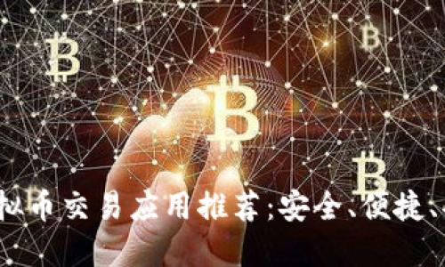2023年最佳虚拟币交易应用推荐：安全、便捷、功能齐全的选择