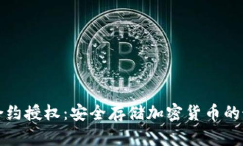 冷钱包合约授权：安全存储加密货币的最佳实践