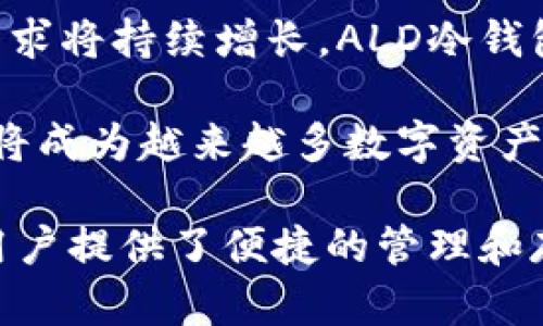  全方位解析ALD冷钱包：安全、便捷与未来趋势 / 

 guanjianci 冷钱包, ALD钱包, 数字资产安全, 加密货币存储 /guanjianci 

什么是ALD冷钱包
ALD冷钱包是专门设计用来安全存储加密货币和数字资产的设备或软件。与热钱包（在线钱包）不同，冷钱包不与互联网连接，因此为用户的资产提供了更高的安全性。ALD标志着这一类型钱包的一个重要品牌，它通过提供先进的安全功能和用户友好的界面，吸引了越来越多的数字货币投资者。

冷钱包的核心优势在于防止黑客攻击和网络威胁。由于不与互联网上的任何平台连接，使用冷钱包存储的资产更难被盗取。冷钱包的类型包括硬件钱包（如USB设备）和纸钱包（将私钥打印在纸上）。ALD冷钱包结合了这两者的优势，提供一种安全、便捷的方式来管理和存储用户的数字资产。

ALD冷钱包的工作原理
ALD冷钱包的工作原理基于私钥管理。每个用户的加密货币都有一个公开地址和一个私钥。公开地址用于接收资金，而私钥则用于签署交易。ALD冷钱包通过将私钥存储在一个离线的环境中，从而保障了这些关键数据的安全。

在用户需要进行交易时，通过冷钱包将资产转移到热钱包进行在线交易。这一过程涉及到一定的步骤和程序，用户需要将冷钱包连接到电脑或手机上，然后使用专门的软件进行操作。因为冷钱包的设计旨在提供最高的安全性，所以在这个过程中，用户会经历多重验证步骤。

为什么选择ALD冷钱包
选择ALD冷钱包的理由有很多，包括但不限于其出色的安全性、用户友好的界面和广泛的支持加密货币种类。首先，安全性是每个加密货币投资者最关心的问题。ALD冷钱包的多重安全机制确保了用户的资产不会轻易受到攻击。

其次，用户友好的界面使得即使是新手也能迅速上手。通过简单的设置和清晰的操作指引，用户可以在短时间内掌握如何管理和使用他们的数字资产。此外，ALD冷钱包还支持多种类型的加密货币，满足用户多样化的投资需求。

ALD冷钱包的优势与劣势
ALD冷钱包的优势显而易见。首先，它提供了极高的安全性，能够有效防御黑客攻击和数据泄露。其次，由于私钥离线存储，用户无需担心互联网带来的风险。此外，ALD冷钱包支持多种货币，能够满足不同用户的需求。

然而，ALD冷钱包也并非没有劣势。由于其离线特性，用户在进行交易时需要更多的时间和步骤。这对于频繁交易的投资者来说可能会造成不便。此外，如果冷钱包丢失或损坏，且没有备份，用户可能会面临无法找回资产的风险。

使用ALD冷钱包的注意事项
在使用ALD冷钱包时，用户应该注意几个关键的事项。首先，确保自己的设备和软件保持更新，以防止潜在的安全漏洞。其次，妥善保存私钥和种子短语，这些信息是找回资产的唯一途径。

此外，建议用户定期进行资产检查，确保所有交易和资产状况都是最新的。不要在公共场合或与不安全网络下进行任何操作，以提高安全性。

ALD冷钱包的未来展望
随着区块链技术和加密货币的不断发展，ALD冷钱包的未来也充满了希望。越来越多的人认识到数字资产的价值，因此对安全存储的需求将持续增长。ALD冷钱包发展趋势将会集中在提供更高的安全性、更便捷的用户体验，以及支持更多的加密货币和资产类型。

未来，随着技术的进步，考虑进去更多的生物识别技术和分布式验证方法，可能会使ALD冷钱包的安全性进一步提高。总之，ALD冷钱包将成为越来越多数字资产投资者的首选。

通过以上的介绍，希望大家对ALD冷钱包的功能、操作、优势、劣势等有更深入的了解。这款冷钱包不仅能提升加密资产的安全性，也为用户提供了便捷的管理和存储方案。