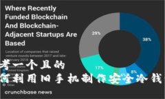 思考一个且的  如何利用旧手机制作安全冷钱包？